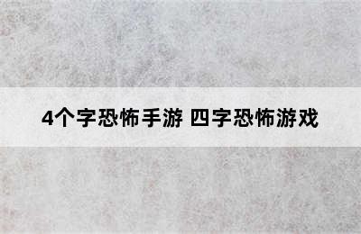 4个字恐怖手游 四字恐怖游戏